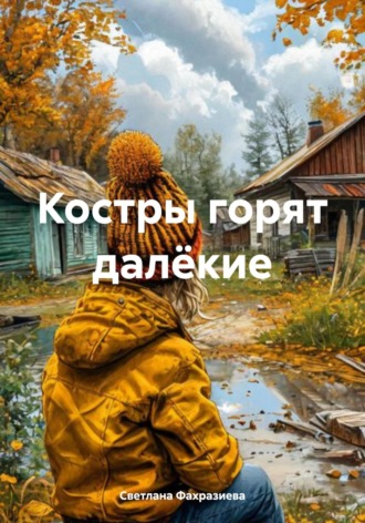 Светлана Фахразиева. Костры горят далёкие