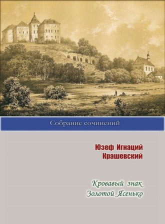 Кровавый знак. Золотой Ясенько. 