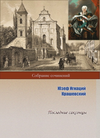 Юзеф Игнаций Крашевский. Последние саксонцы