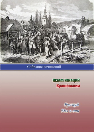 Русский. Мы и они. 
