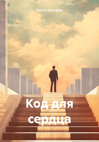 Сергей Дмитриев. Код для сердца