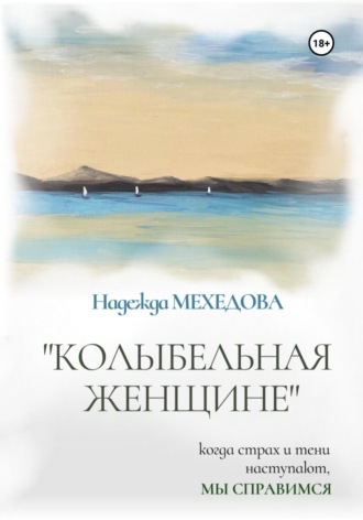 Надежда Мехедова. Колыбельная женщине
