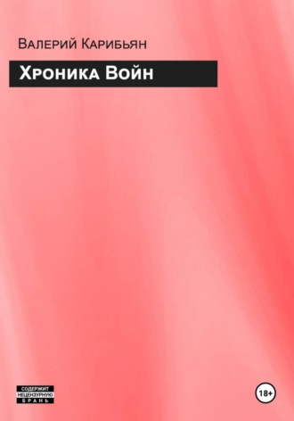 Валерий Карибьян. Хроника Войн