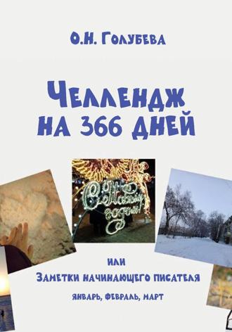 ЧЕЛЛЕНДЖ НА 366 ДНЕЙ. Часть 1. Январь, февраль, март.. 