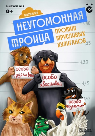 Неугомонная троица «Трусливые хулиганы». Илья Черемных