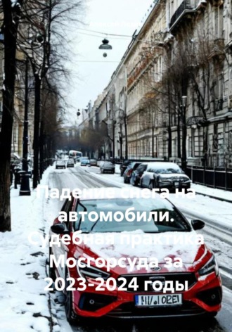Алексей Владимирович Лезин. Падение снега на автомобили. Судебная практика Мосгорсуда за 2023-2024 годы