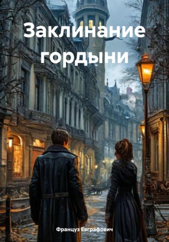 Заклинание гордыни. Француз Евграфович