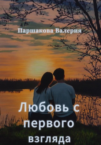 Валерия Паршакова. Любовь с первого взгляда