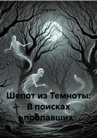 Шепот из Темноты: В поисках пропавших. Luna Foxy