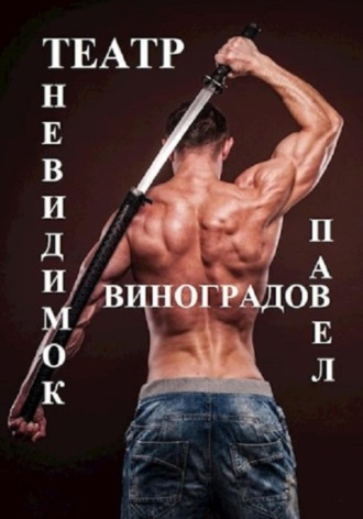 Павел Виноградов. Театр невидимок
