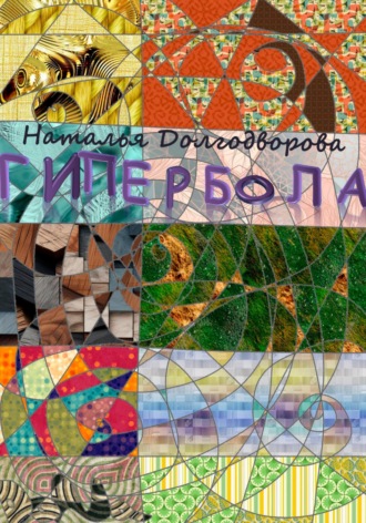 Наталья Долгодворова. Гипербола