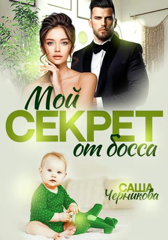Мой секрет от босса. 