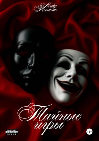 Тайные игры. Мика Танака