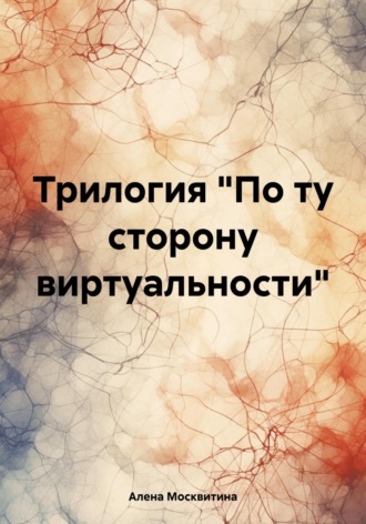 Алена Москвитина. Трилогия «По ту сторону виртуальности»