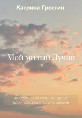 Гростин Катрина. Мой милый Лучик