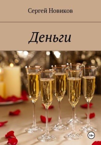 Деньги. Сергей Новиков