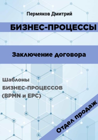 Дмитрий Владимирович Пермяков. Бизнес-процессы. Заключение договора. Шаблоны бизнес-процессов (BPMN и EPC). Отдел продаж
