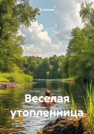 Веселая утопленница. А. Калина
