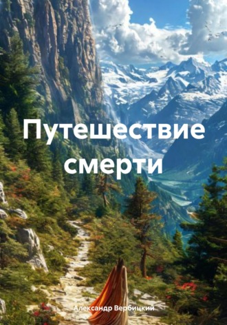 Путешествие смерти. Александр Вербицкий