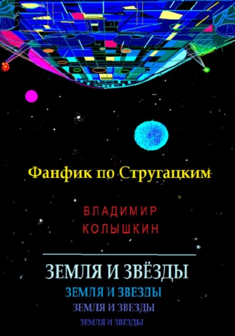 Владимир Колышкин. Земля и звёзды