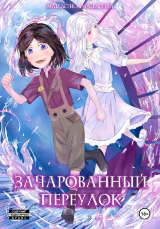 mallachka mallachka. Зачарованный переулок