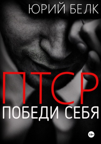 Юрий Белк. ПТСР. Победи себя