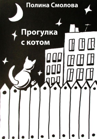 Прогулка с котом. Полина Смолова