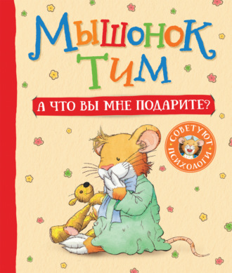 Анна Казалис. Мышонок Тим. А что вы мне подарите?