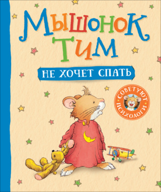 Анна Казалис. Мышонок Тим не хочет спать