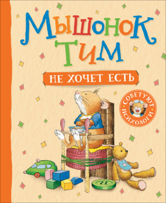 Анна Казалис. Мышонок Тим не хочет есть