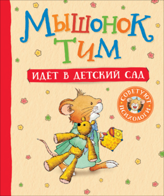 Анна Казалис. Мышонок Тим идет в детский сад