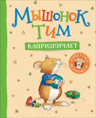 Анна Казалис. Мышонок Тим капризничает