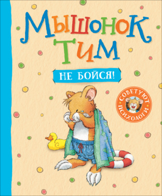 Анна Казалис. Мышонок Тим. Не бойся!