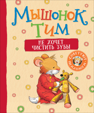 Анна Казалис. Мышонок Тим не хочет чистить зубы