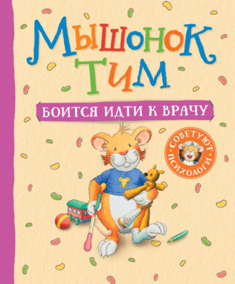 Анна Казалис. Мышонок Тим боится идти к врачу