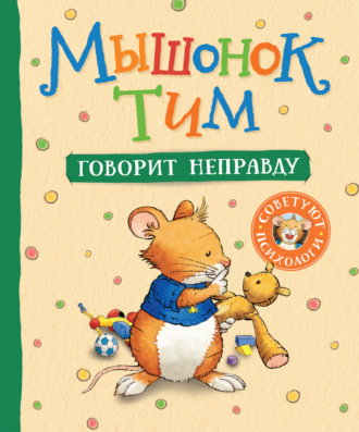 Анна Казалис. Мышонок Тим говорит неправду