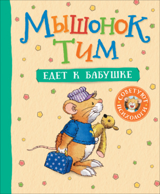 Анна Казалис. Мышонок Тим едет к бабушке