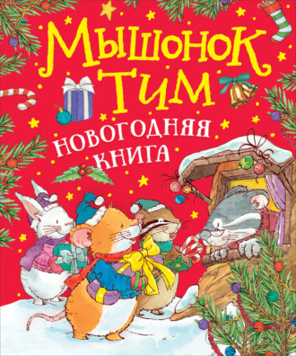 Анна Казалис. Мышонок Тим. Новогодняя книга
