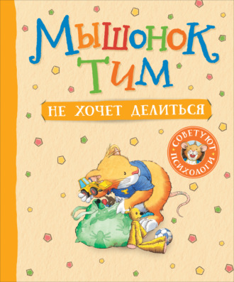 Анна Казалис. Мышонок Тим не хочет делиться
