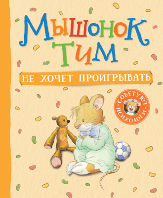 Анна Казалис. Мышонок Тим не хочет проигрывать