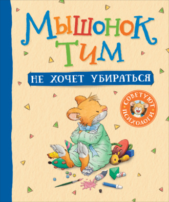 Анна Казалис. Мышонок Тим не хочет убираться