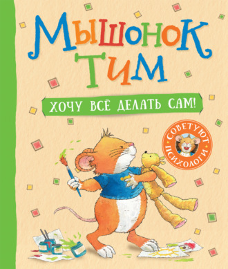 Анна Казалис. Мышонок Тим. Хочу все делать сам!