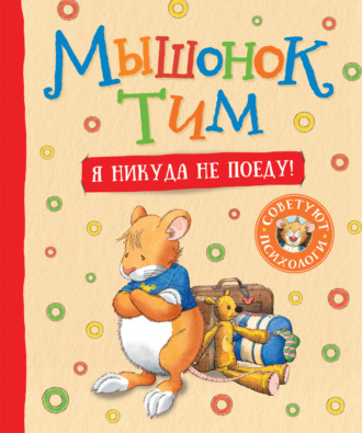 Анна Казалис. Мышонок Тим. Я никуда не поеду!