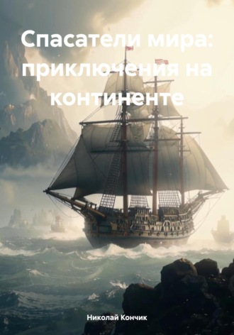 Николай Дмитриевич Кончик. Спасатели мира: приключения на континенте