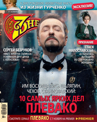 Семь дней ТВ-программа №46/2024. 