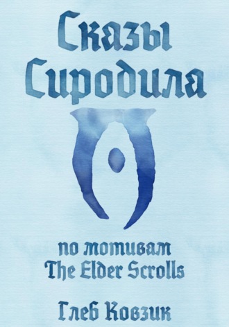 Сказы Сиродила. 