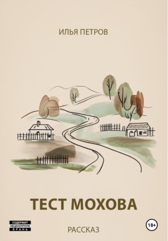 Илья Петров. Тест Мохова