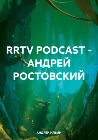 АНДРЕЙ ИЛЬИН. RRTV PODCAST – АНДРЕЙ РОСТОВСКИЙ