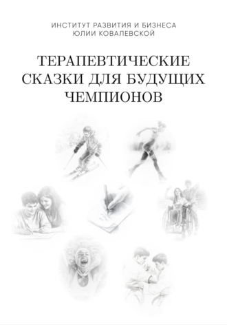 Юлия Ковалевская. Терапевтические сказки для будущих чемпионов. Часть 1