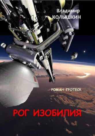 Владимир Колышкин. Рог изобилия